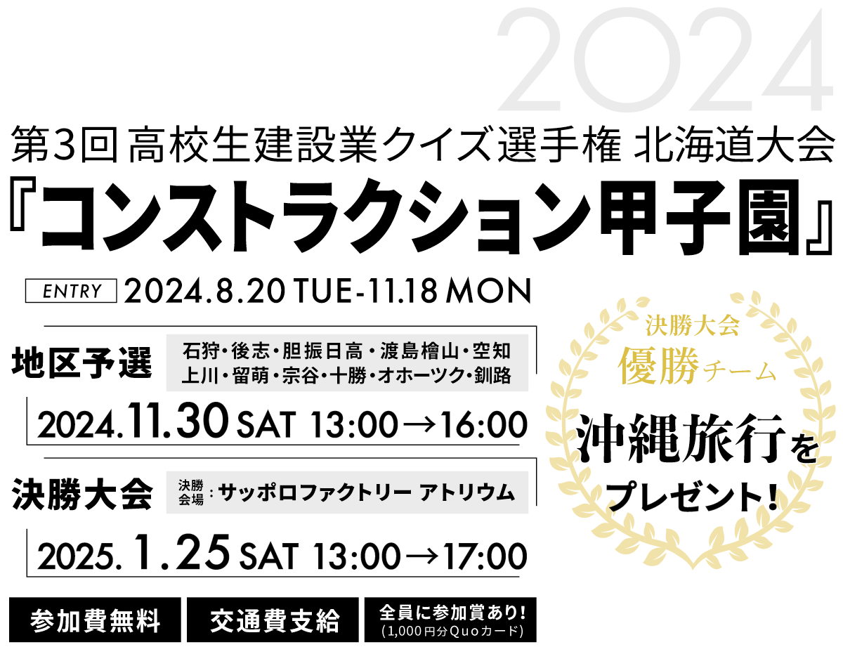 コンストラクション甲子園2024